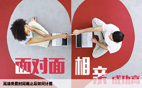 高速免费时间截止后如何计费