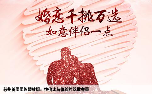苏州美团团购婚纱照：性价比与体验的双重考量
