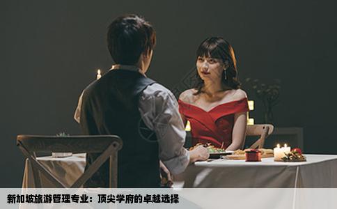 新加坡旅游管理专业：顶尖学府的卓越选择