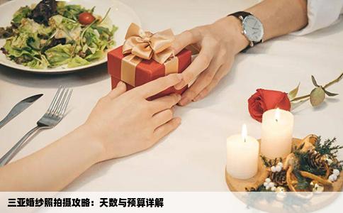 三亚婚纱照拍摄攻略：天数与预算详解