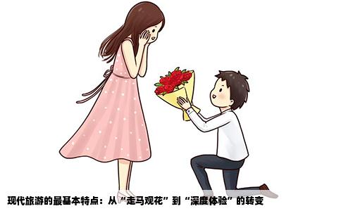 现代旅游的最基本特点：从“走马观花”到“深度体验”的转变