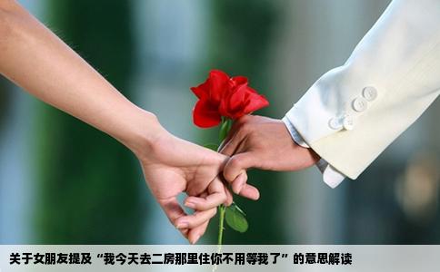 关于女朋友提及“我今天去二房那里住你不用等我了”的意思解读