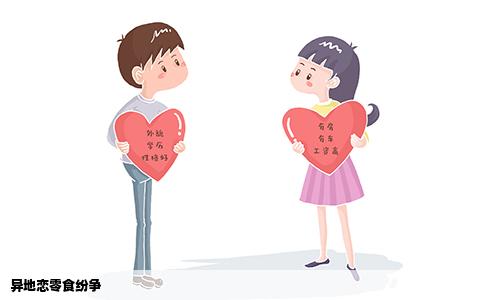 异地恋零食纷争