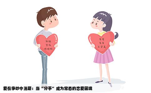 爱在争吵中消磨：当“分手”成为常态的恋爱困境