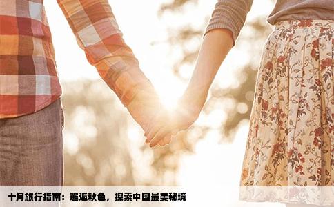 十月旅行指南：邂逅秋色，探索中国最美秘境