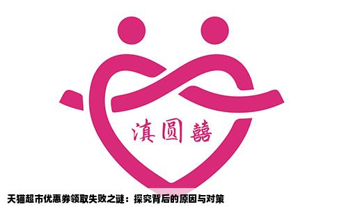 天猫超市优惠券领取失败之谜：探究背后的原因与对策