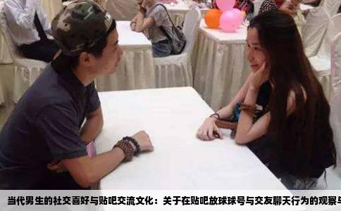 当代男生的社交喜好与贴吧交流文化：关于在贴吧放球球号与交友聊天行为的观察与