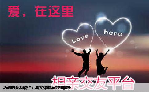 巧遇的交友软件：真实体验与数据解析