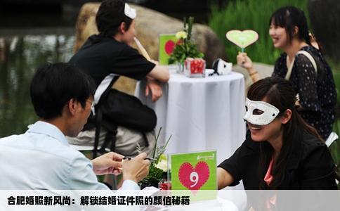 合肥婚照新风尚：解锁结婚证件照的颜值秘籍