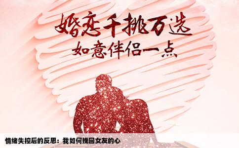 情绪失控后的反思：我如何挽回女友的心