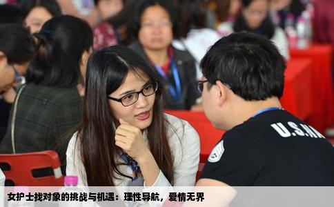 女护士找对象的挑战与机遇：理性导航，爱情无界