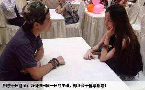 相亲十日谜团：为何他日复一日的主动，却止步于屏幕那端？