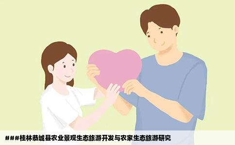 ###桂林恭城县农业景观生态旅游开发与农家生态旅游研究