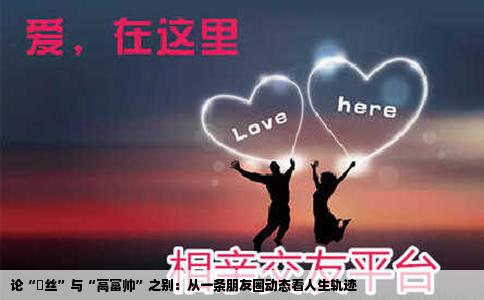 论“屌丝”与“高富帅”之别：从一条朋友圈动态看人生轨迹