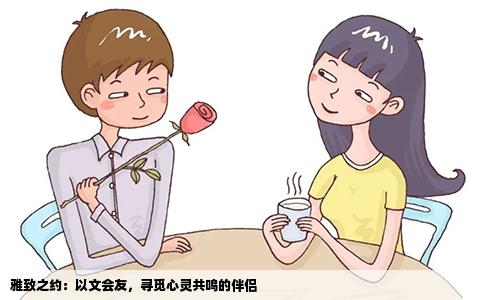 雅致之约：以文会友，寻觅心灵共鸣的伴侣