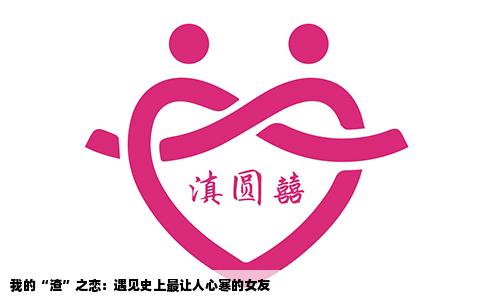 我的“渣”之恋：遇见史上最让人心寒的女友