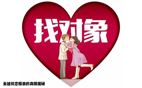 全城优恋相亲的真相揭秘