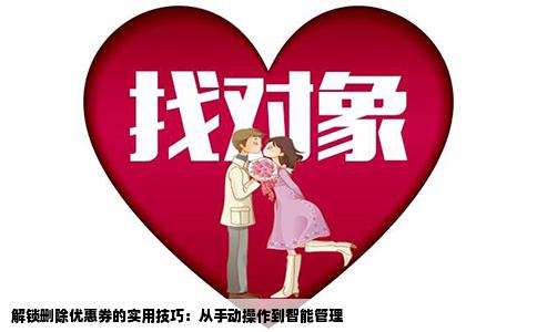 解锁删除优惠券的实用技巧：从手动操作到智能管理
