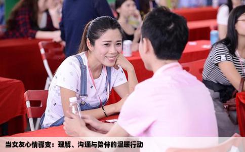当女友心情骤变：理解、沟通与陪伴的温暖行动
