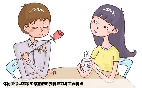 休闲度假型农家生态旅游的独特魅力与主要特点