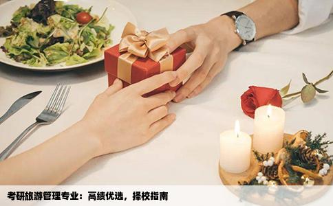 考研旅游管理专业：高绩优选，择校指南