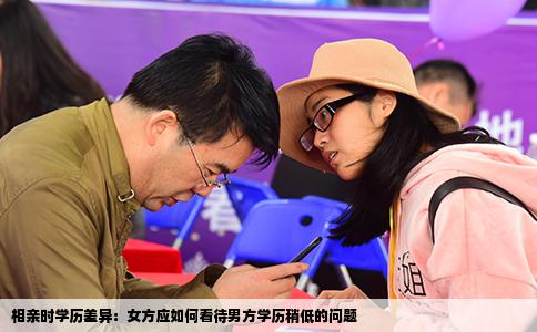 相亲时学历差异：女方应如何看待男方学历稍低的问题