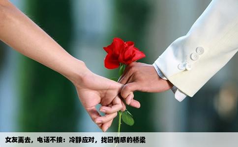 女友离去，电话不接：冷静应对，找回情感的桥梁