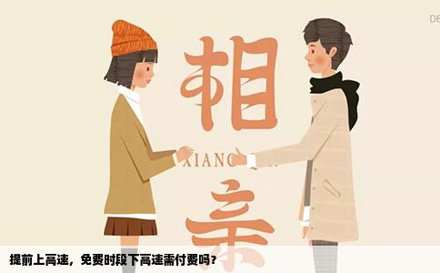 提前上高速，免费时段下高速需付费吗？