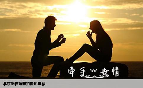 北京绝佳婚照拍摄地推荐