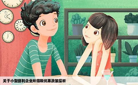 关于小型微利企业所得税优惠政策探析