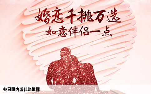 冬日国内游佳地推荐