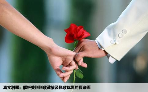 真实利器：解析关税税收政策及税收优惠的复杂面