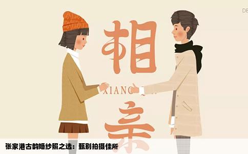 张家港古韵婚纱照之选：甄别拍摄佳所