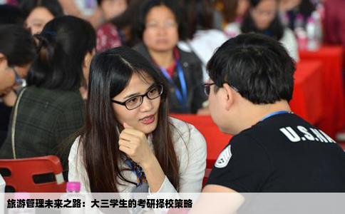 旅游管理未来之路：大三学生的考研择校策略