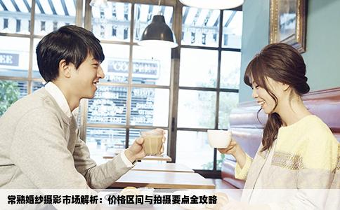 常熟婚纱摄影市场解析：价格区间与拍摄要点全攻略