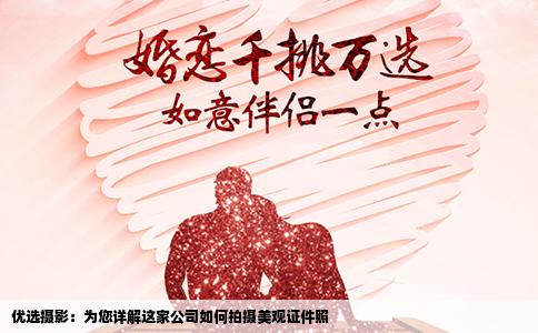 优选摄影：为您详解这家公司如何拍摄美观证件照
