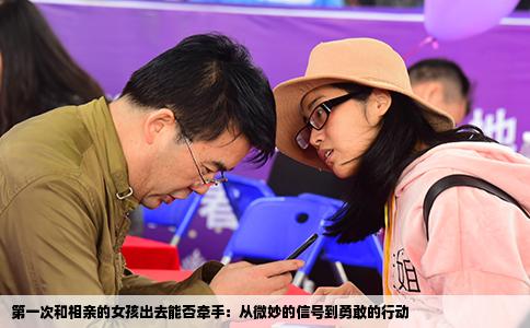 第一次和相亲的女孩出去能否牵手：从微妙的信号到勇敢的行动