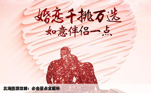北海旅游攻略：必去景点全解析