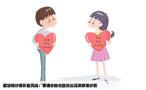 解锁婚纱摄影新风尚：普通衣物也能拍出高级感婚纱照