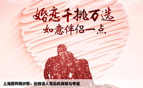 上海团购婚纱照：价格诱人背后的真相与考量