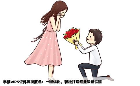 手机WPS证件照换底色：一键优化，轻松打造专业级证件照