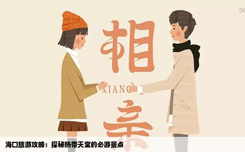 海口旅游攻略：探秘热带天堂的必游景点