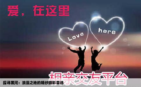 探寻黑河：浪漫之地的婚纱摄影首选