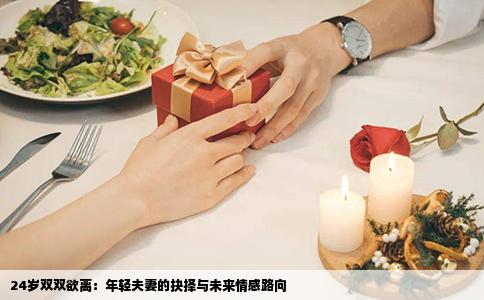 24岁双双欲离：年轻夫妻的抉择与未来情感路向