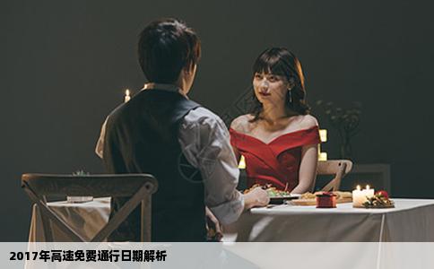 2017年高速免费通行日期解析