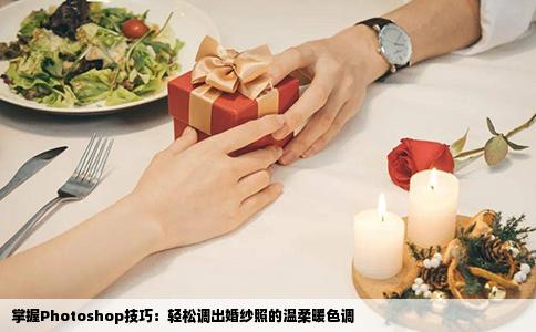 掌握Photoshop技巧：轻松调出婚纱照的温柔暖色调