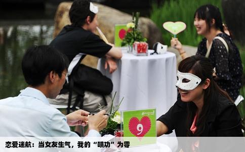 恋爱迷航：当女友生气，我的“哄功”为零