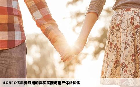 4GNFC优惠券应用的真实实践与用户体验优化