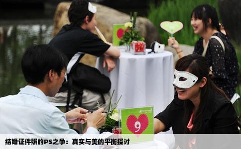 结婚证件照的PS之争：真实与美的平衡探讨