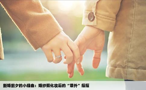 新婚前夕的小插曲：婚纱照化妆后的“意外”痘痘